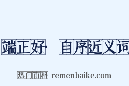 端正好·自序近义词是什么意思的图片